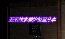 《宋明朝》五级线索香炉位置分享