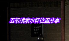 《宋明朝》五级线索水杯位置分享