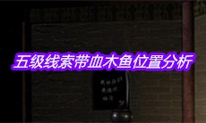 《宋明朝》五级线索带血木鱼位置分析