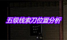《宋明朝》五级线索刀位置分析