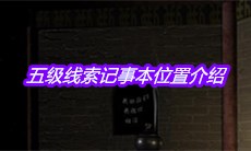 《宋明朝》五级线索记事本位置介绍