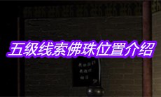 《宋明朝》五级线索佛珠位置介绍