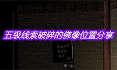 《宋明朝》五级线索破碎的佛像位置分享