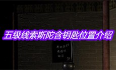 《宋明朝》五级线索斯陀含钥匙位置介绍