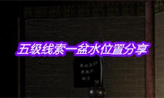 《宋明朝》五级线索一盆水位置分享