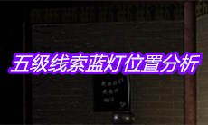 《宋明朝》五级线索蓝灯位置分析