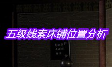 《宋明朝》五级线索床铺位置分析