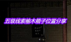 《宋明朝》五级线索榆木箱子位置分享