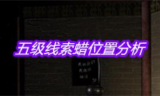 《宋明朝》五级线索蜡位置分析