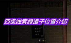 《宋明朝》四级线索绿镜子位置介绍