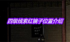 《宋明朝》四级线索红镜子位置介绍