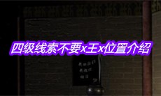 《宋明朝》四级线索不要x王x位置介绍