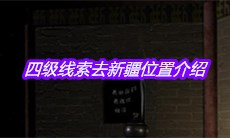 《宋明朝》四级线索去新疆位置介绍