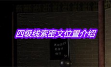 《宋明朝》四级线索密文位置介绍