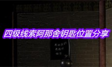 《宋明朝》四级线索阿那舍钥匙位置分享