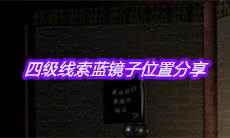 《宋明朝》四级线索蓝镜子位置分享