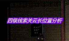 《宋明朝》四级线索关云长位置分析