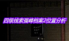 《宋明朝》四级线索强峰档案2位置分析