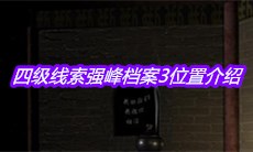《宋明朝》四级线索强峰档案3位置介绍