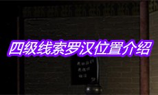 《宋明朝》四级线索罗汉位置介绍