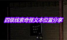 《宋明朝》四级线索奇怪文本位置分享