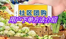 《多多买菜》用户下单方法介绍