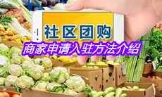 《多多买菜》商家申请入驻方法介绍