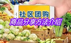 《多多买菜》商品分享方法介绍