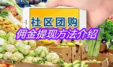 《多多买菜》佣金提现方法介绍