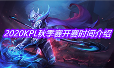 2020《王者荣耀》KPL秋季赛开赛时间介绍