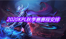 2020《王者荣耀》KPL秋季赛赛程安排
