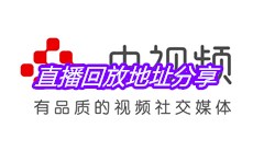 2020《开学第一课》直播回放地址分享