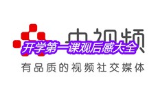 2020《开学第一课》观后感大全
