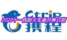 2020十一假期火车票开售日期