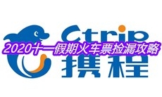 2020十一假期火车票捡漏攻略