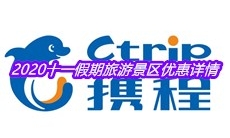 2020十一假期旅游景区优惠详情
