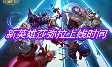 《英雄联盟》新英雄莎弥拉上线时间