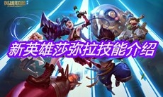 《英雄联盟》新英雄莎弥拉技能介绍