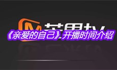 《亲爱的自己》开播时间介绍