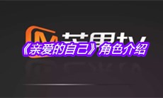 《亲爱的自己》角色介绍