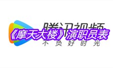 《摩天大楼》演职员表