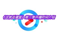 《这就是灌篮》第三季开播时间介绍