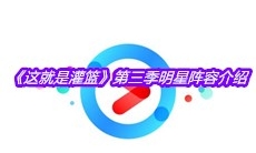 《这就是灌篮》第三季明星阵容介绍