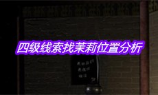 《宋明朝》四级线索找茉莉位置分析