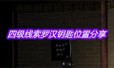 《宋明朝》四级线索罗汉钥匙位置分享