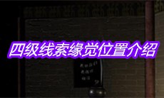 《宋明朝》四级线索缘觉位置介绍