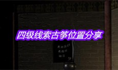 《宋明朝》四级线索古筝位置分享