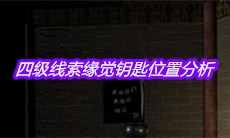 《宋明朝》四级线索缘觉钥匙位置分析