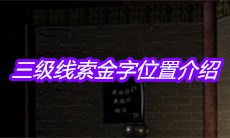 《宋明朝》三级线索金字位置介绍