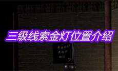 《宋明朝》三级线索金灯位置介绍